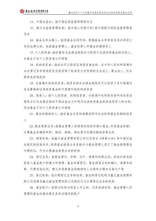 鑫元承利三个月定期开放债券型发起式证券投资基金基金合同.pdf