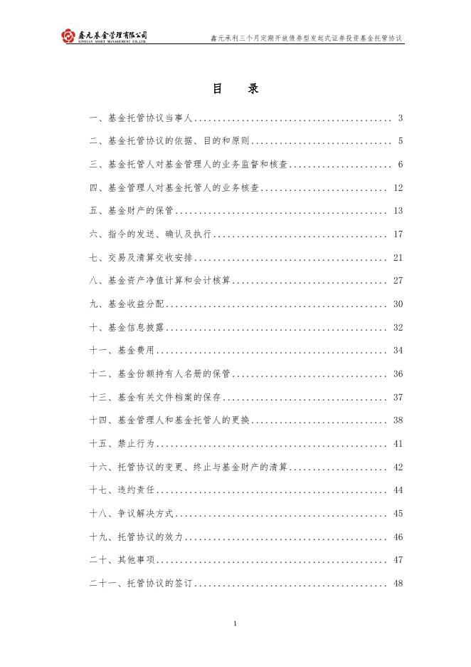 鑫元承利三个月定期开放债券型发起式证券投资基金托管协议.pdf