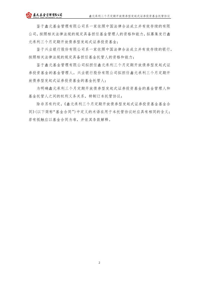 鑫元承利三个月定期开放债券型发起式证券投资基金托管协议.pdf