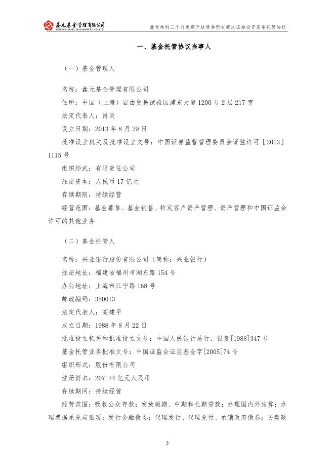 鑫元承利三个月定期开放债券型发起式证券投资基金托管协议.pdf