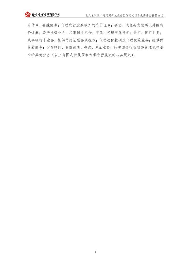 鑫元承利三个月定期开放债券型发起式证券投资基金托管协议.pdf