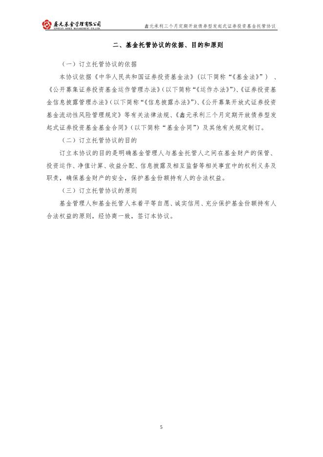 鑫元承利三个月定期开放债券型发起式证券投资基金托管协议.pdf