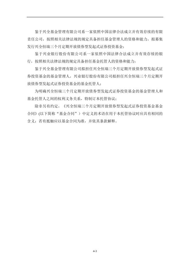 兴全恒瑞三个月定期开放债券型发起式证券投资基金托管协议.pdf