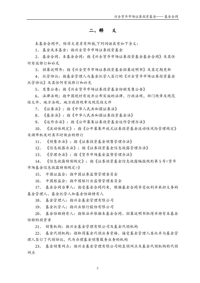兴全货币市场证券投资基金基金合同.pdf