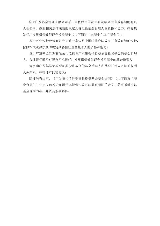 广发集裕债券型证券投资基金托管协议.pdf