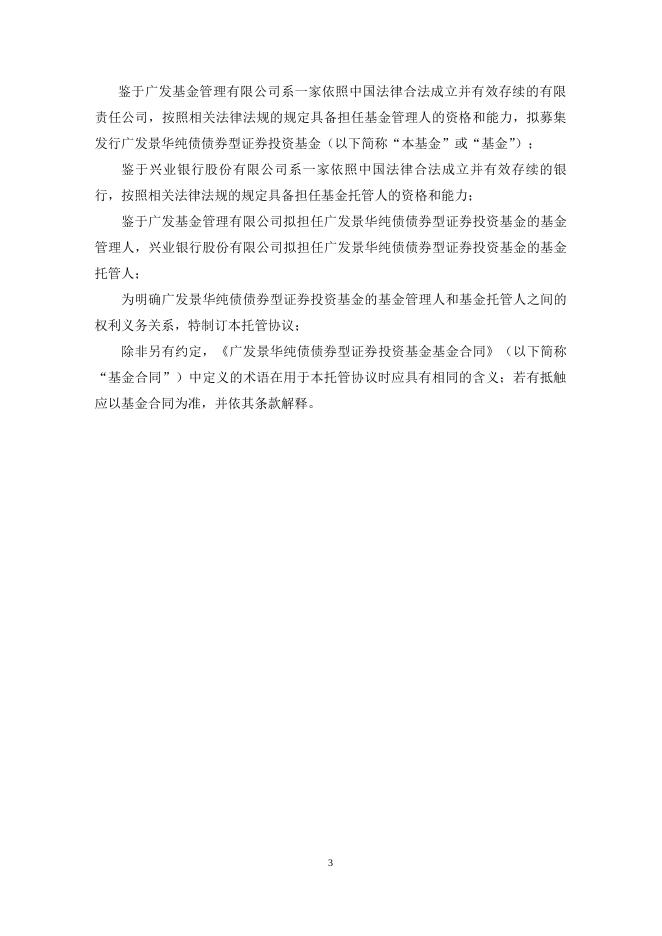 广发景华纯债债券型证券投资基金托管协议.pdf