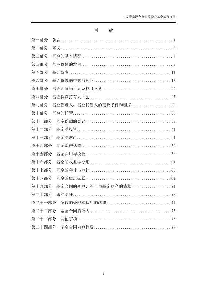 广发聚泰混合型证券投资基金基金合同.pdf