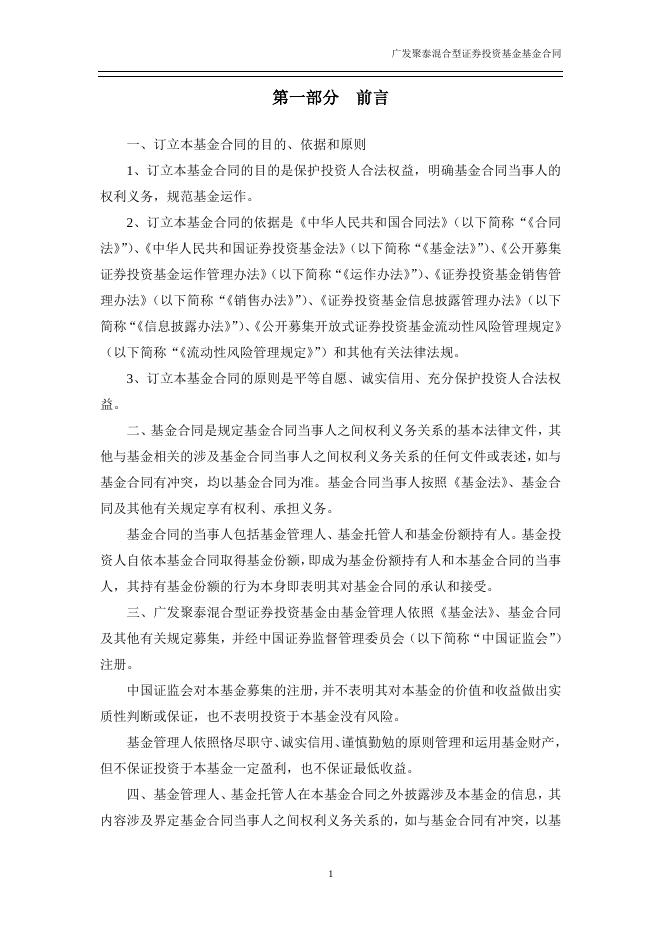 广发聚泰混合型证券投资基金基金合同.pdf