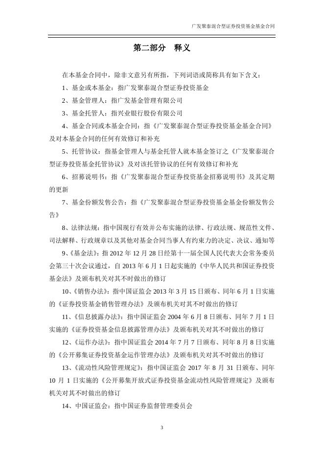 广发聚泰混合型证券投资基金基金合同.pdf
