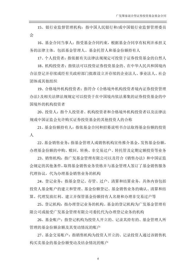 广发聚泰混合型证券投资基金基金合同.pdf