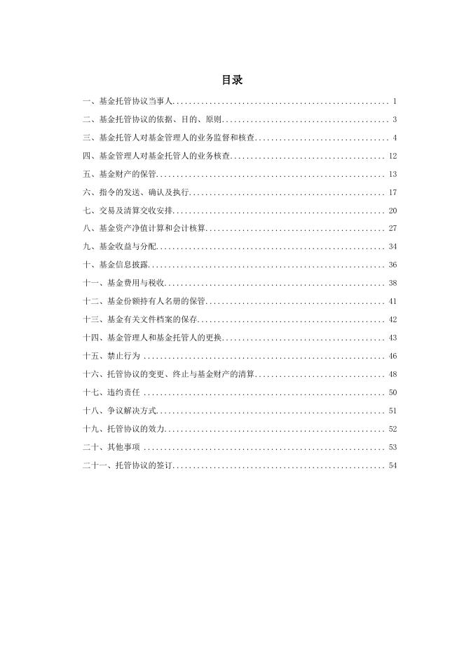 广发聚泰混合型证券投资基金托管协议.pdf