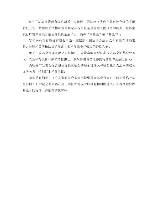 广发聚泰混合型证券投资基金托管协议.pdf