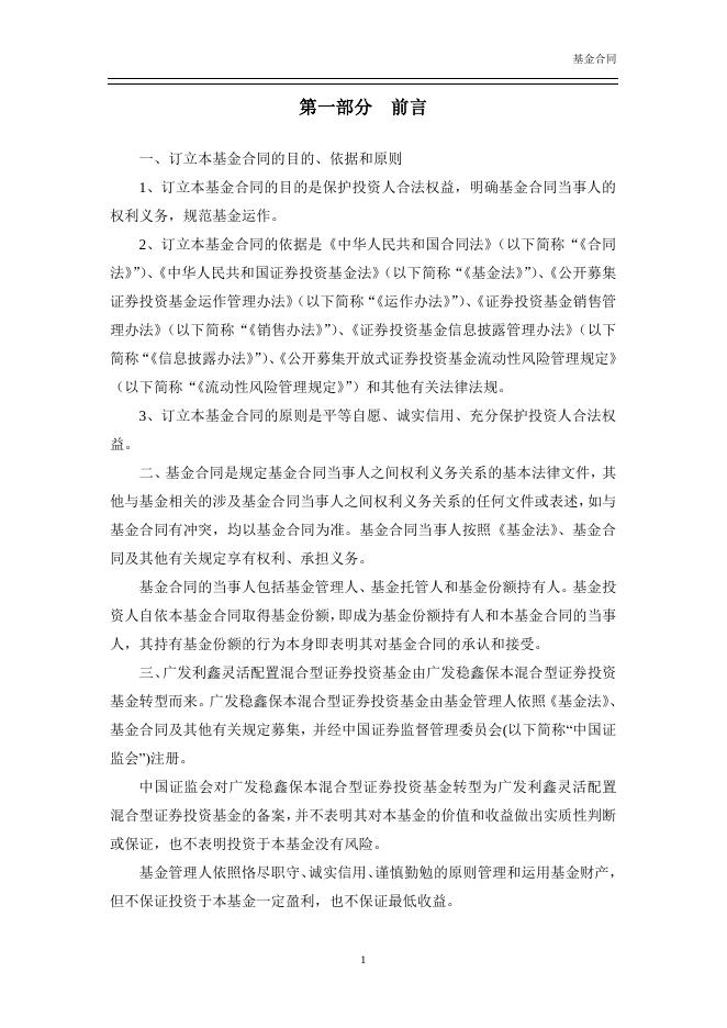 广发利鑫灵活配置混合型证券投资基金基金合同.pdf
