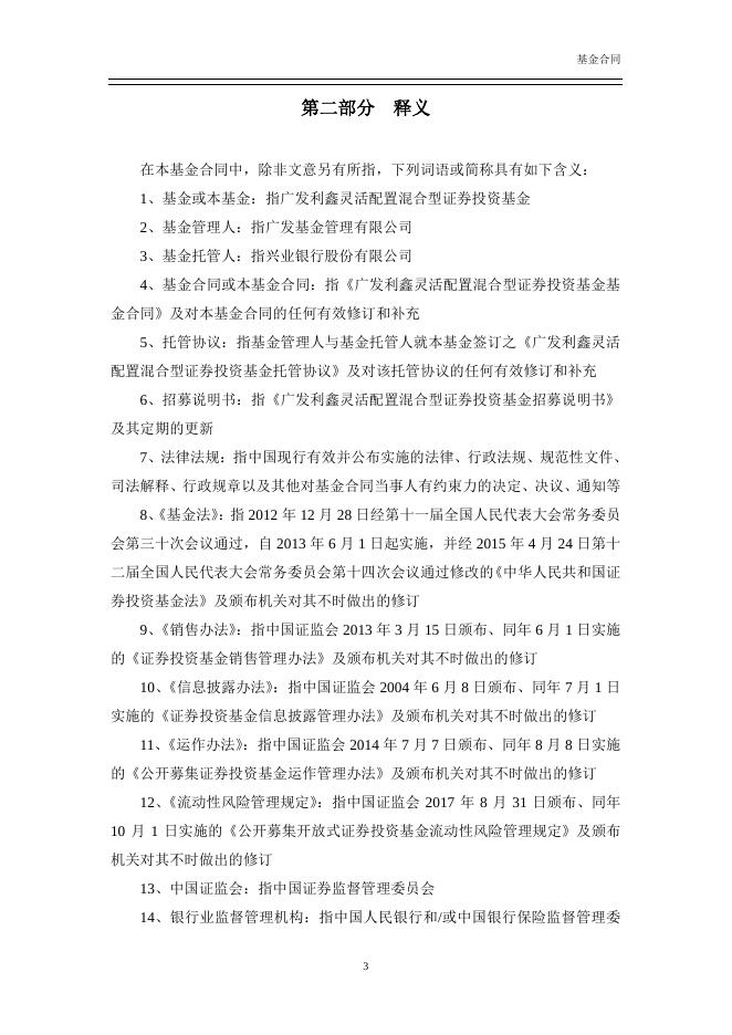 广发利鑫灵活配置混合型证券投资基金基金合同.pdf