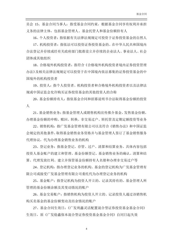 广发利鑫灵活配置混合型证券投资基金基金合同.pdf