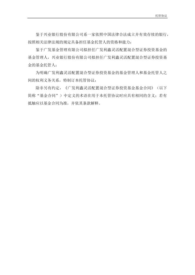 广发利鑫灵活配置混合型证券投资基金托管协议.pdf