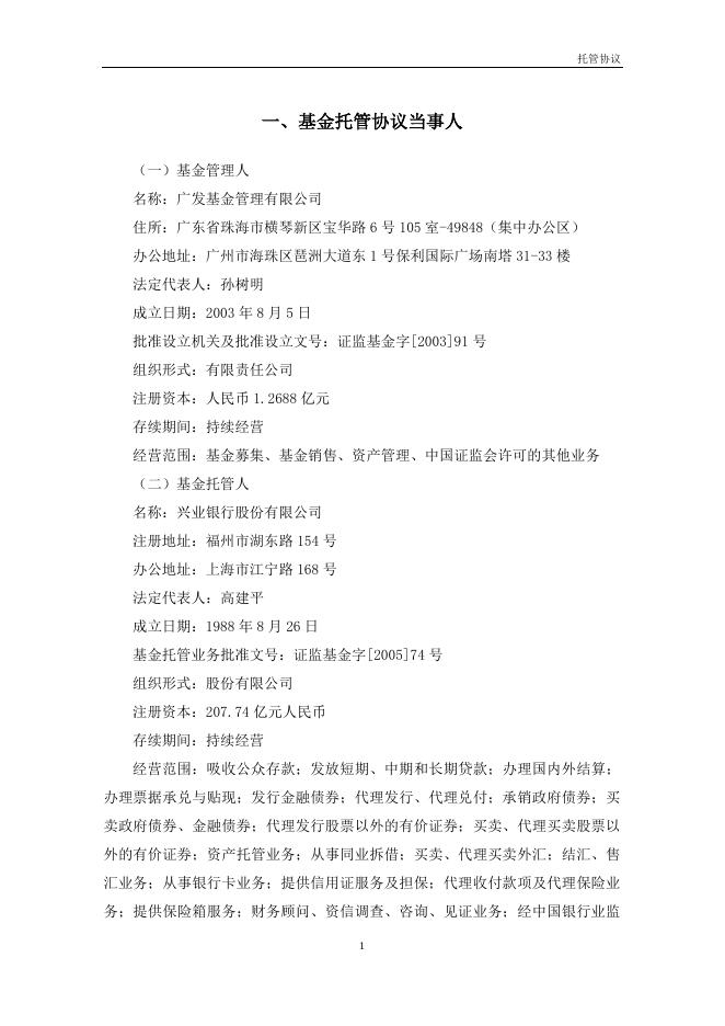 广发利鑫灵活配置混合型证券投资基金托管协议.pdf