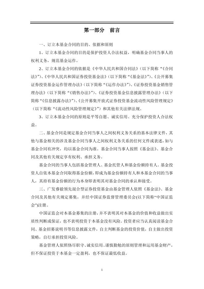 广发睿毅领先混合型证券投资基金基金合同.pdf