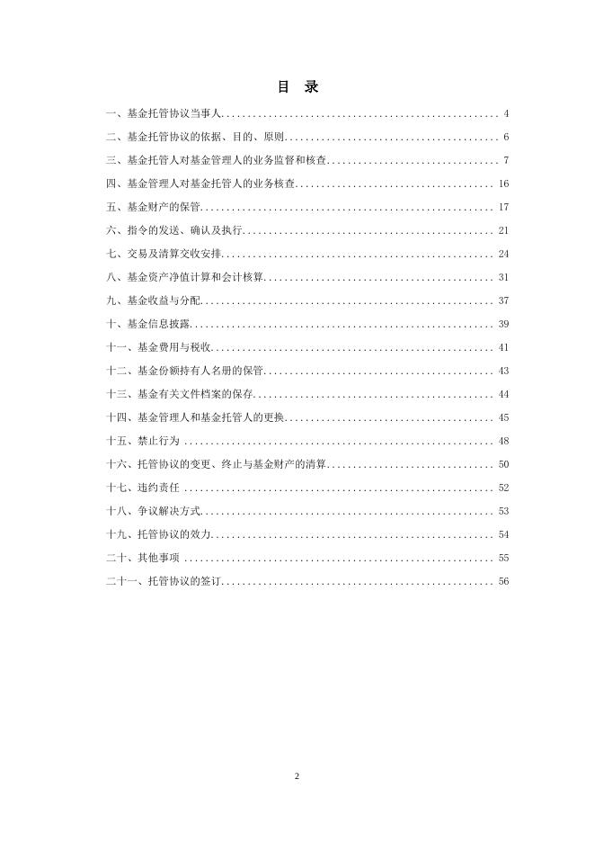 广发睿毅领先混合型证券投资基金托管协议.pdf
