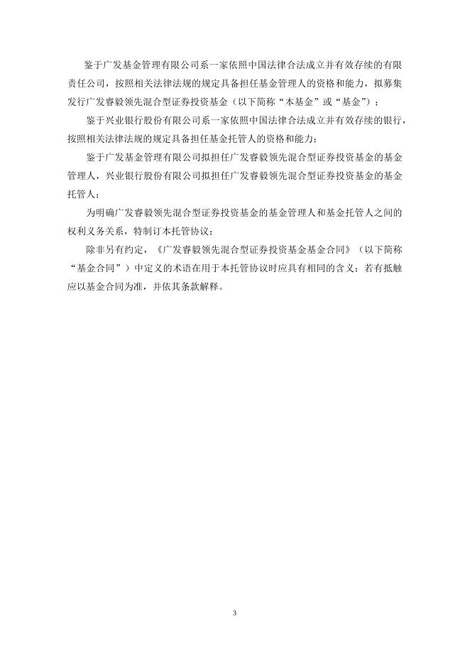 广发睿毅领先混合型证券投资基金托管协议.pdf