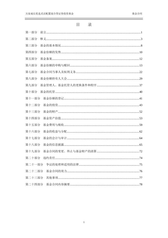 万家成长优选灵活配置混合型证券投资基金基金合同.pdf