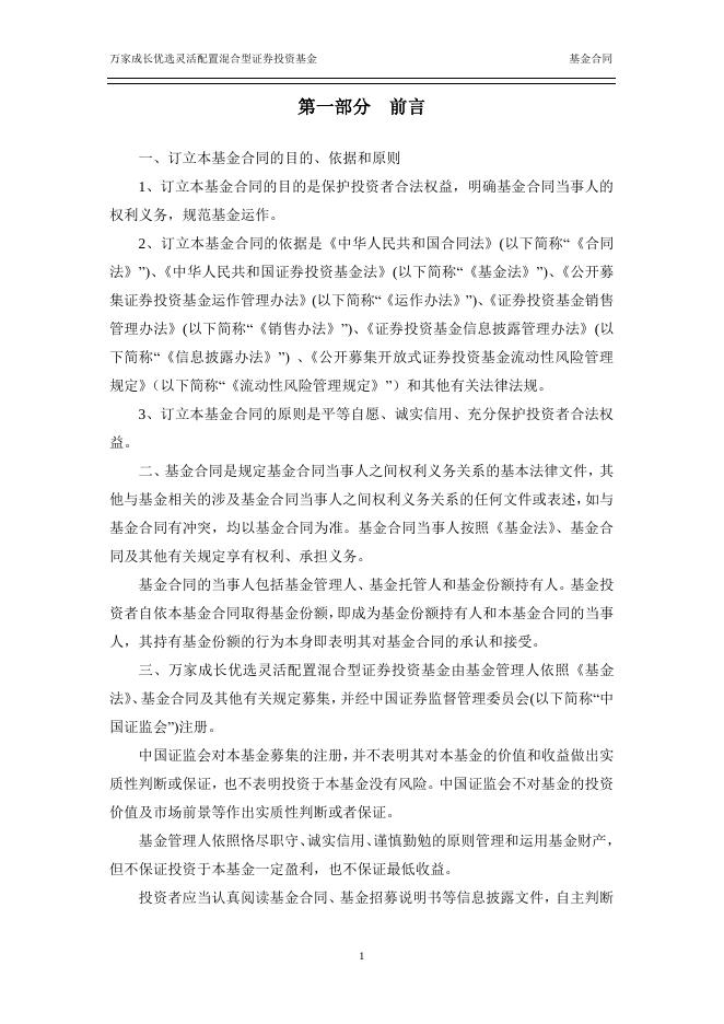 万家成长优选灵活配置混合型证券投资基金基金合同.pdf