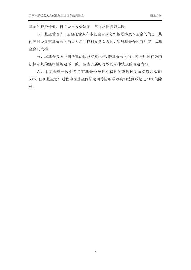 万家成长优选灵活配置混合型证券投资基金基金合同.pdf