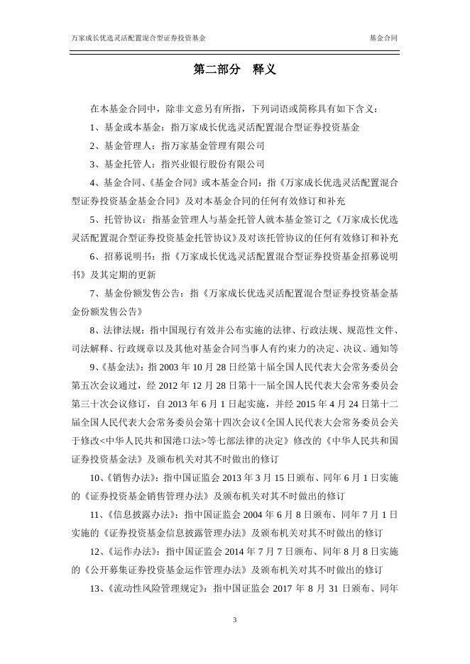 万家成长优选灵活配置混合型证券投资基金基金合同.pdf