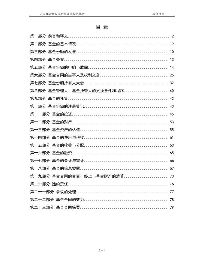 万家和谐增长混合型证券投资基金基金合同.pdf