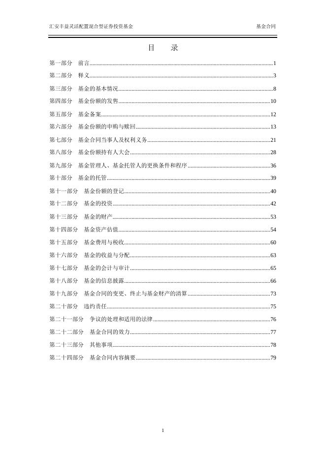 汇安丰益灵活配置混合型证券投资基金基金合同.pdf