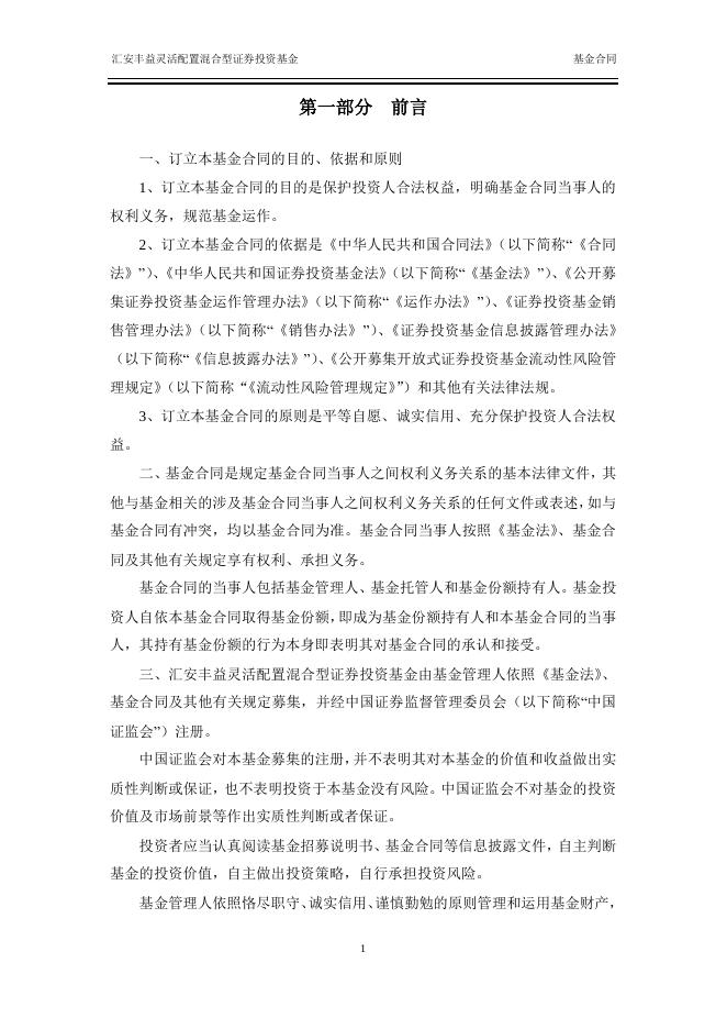 汇安丰益灵活配置混合型证券投资基金基金合同.pdf