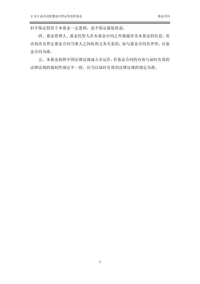汇安丰益灵活配置混合型证券投资基金基金合同.pdf