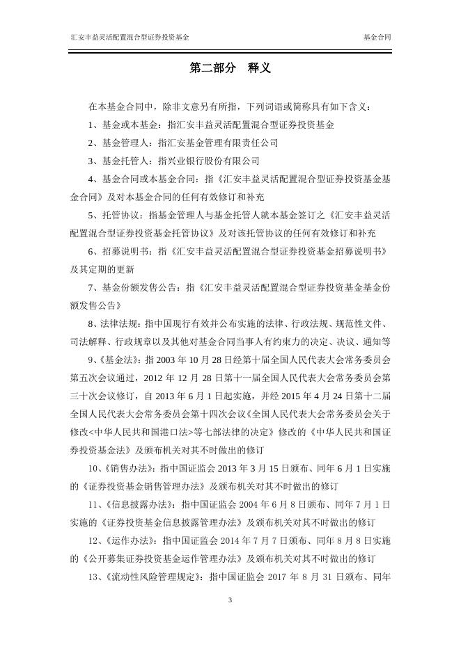 汇安丰益灵活配置混合型证券投资基金基金合同.pdf