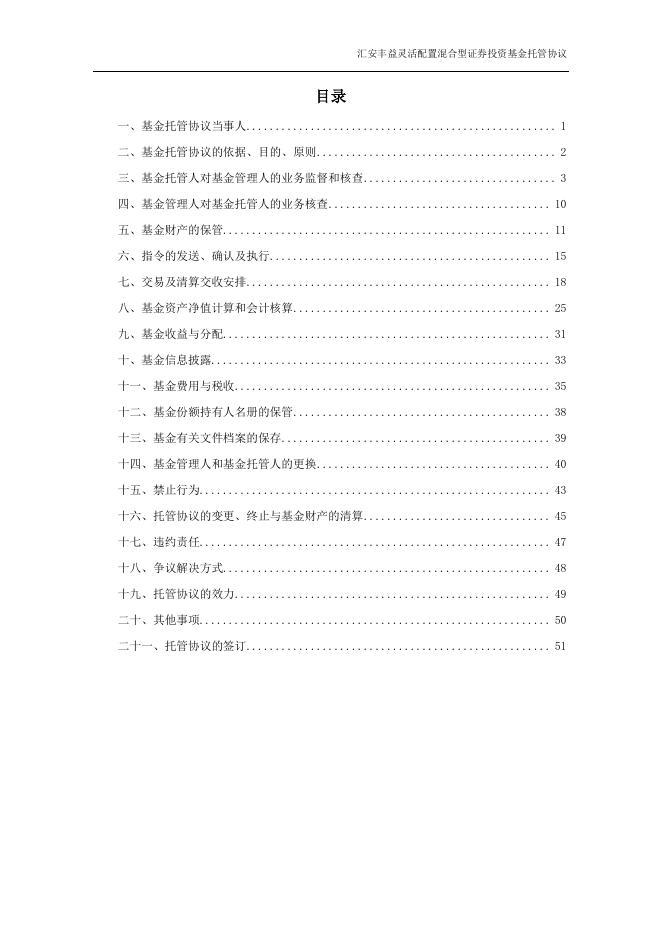 汇安丰益灵活配置混合型证券投资基金托管协议.pdf