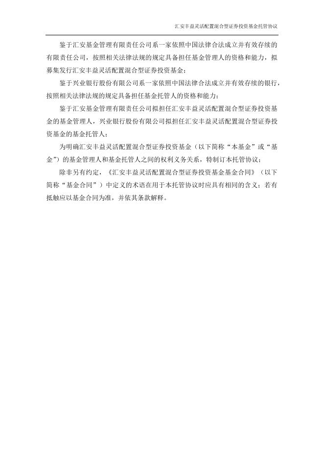汇安丰益灵活配置混合型证券投资基金托管协议.pdf