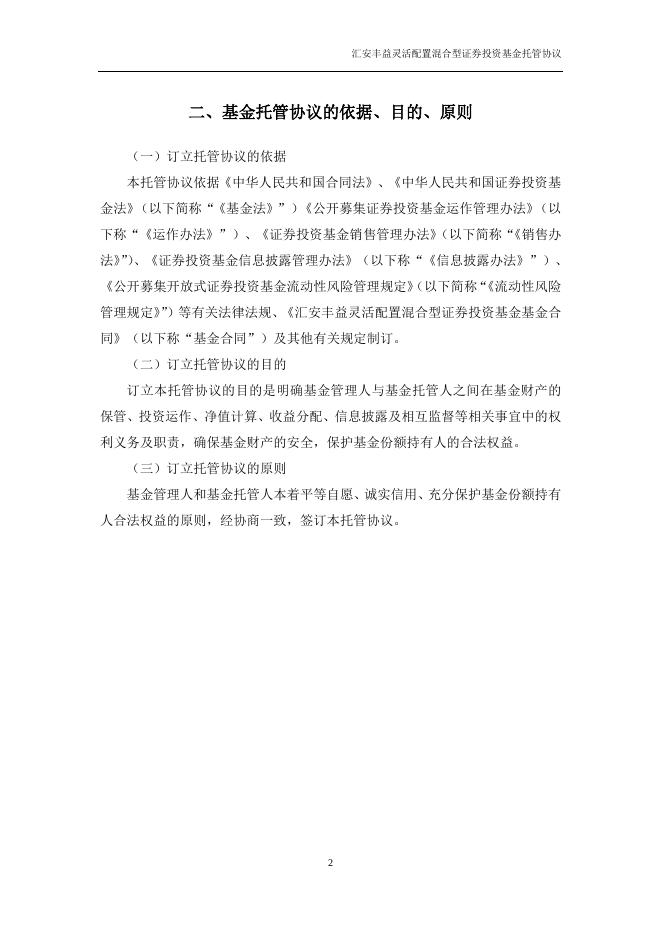 汇安丰益灵活配置混合型证券投资基金托管协议.pdf