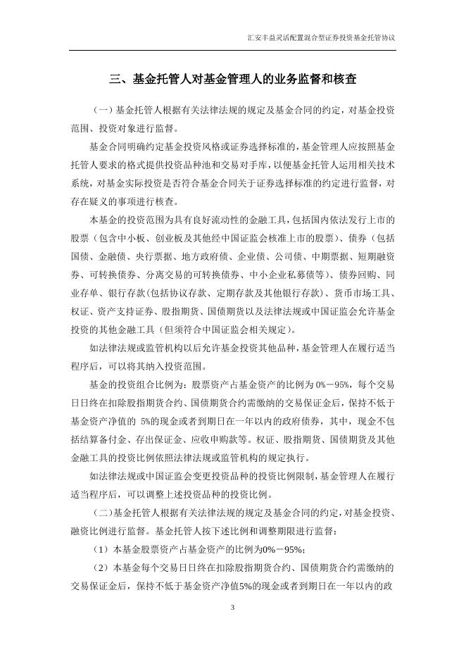 汇安丰益灵活配置混合型证券投资基金托管协议.pdf
