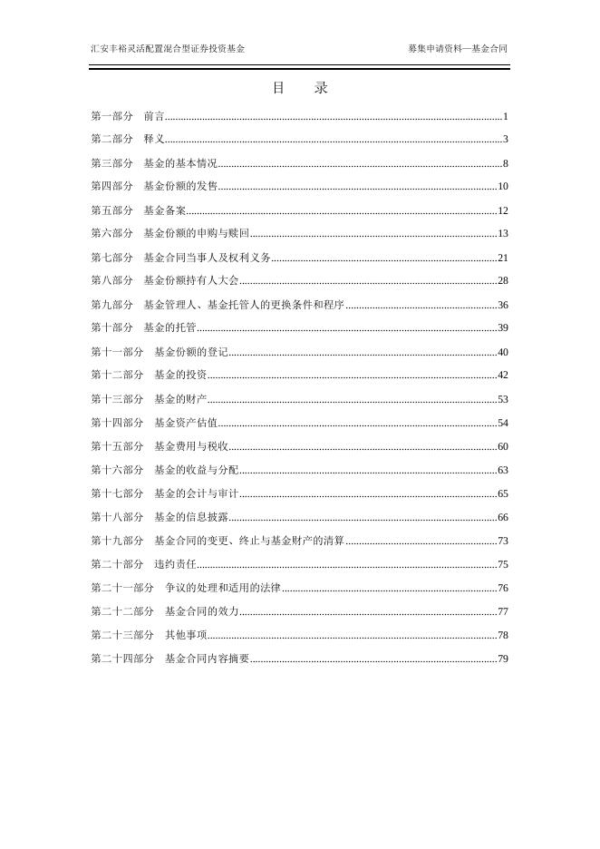 汇安丰裕灵活配置混合型证券投资基金基金合同.pdf