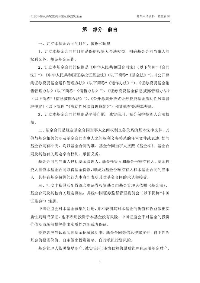 汇安丰裕灵活配置混合型证券投资基金基金合同.pdf