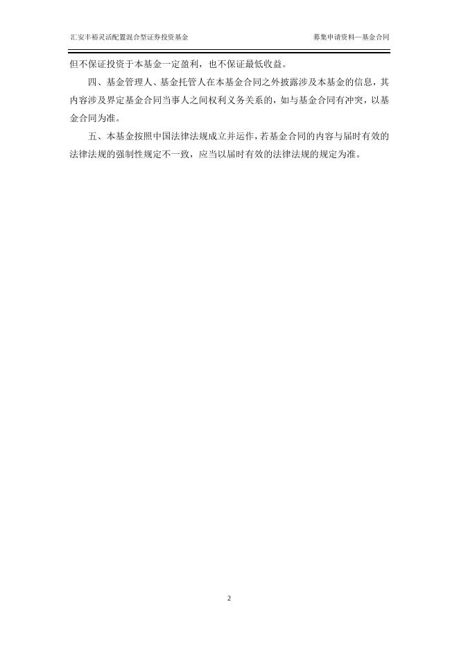 汇安丰裕灵活配置混合型证券投资基金基金合同.pdf