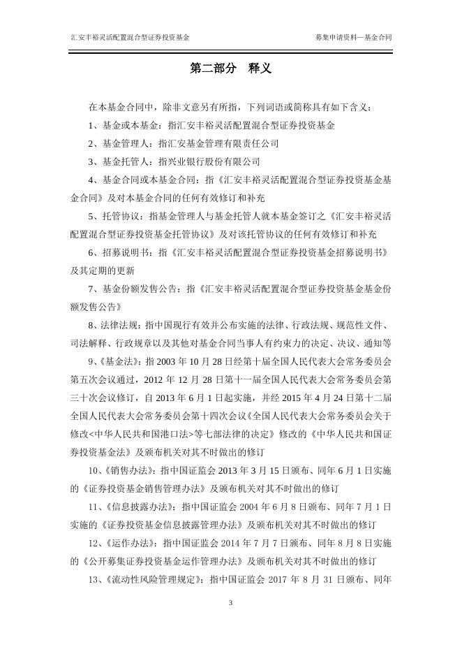 汇安丰裕灵活配置混合型证券投资基金基金合同.pdf
