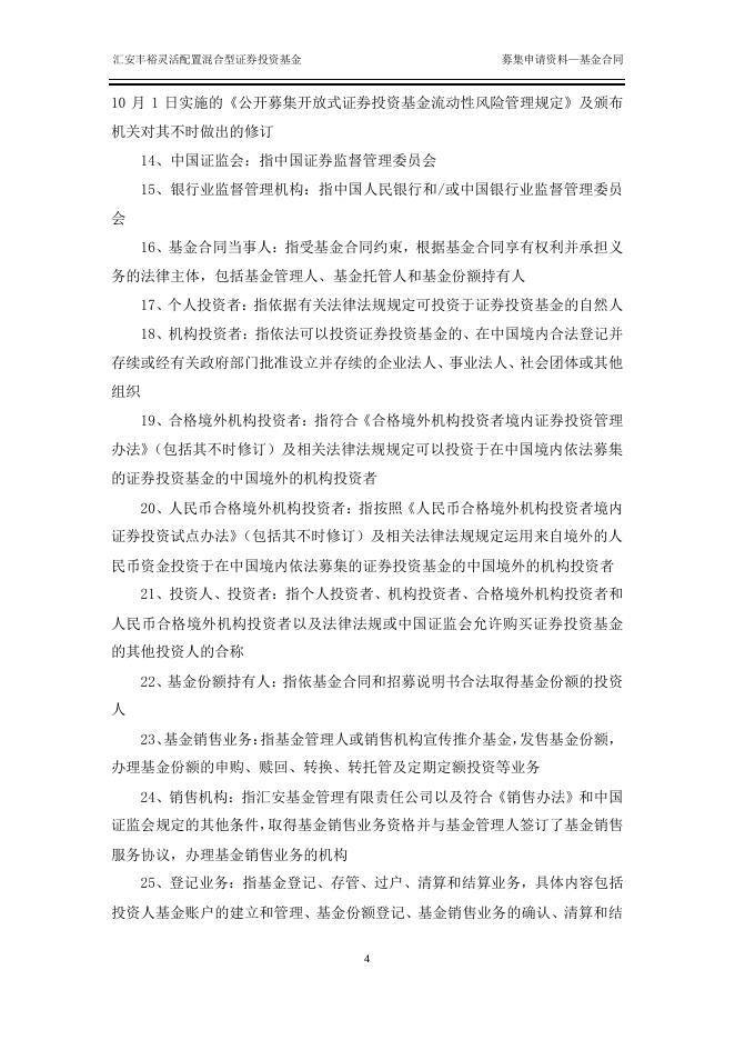 汇安丰裕灵活配置混合型证券投资基金基金合同.pdf