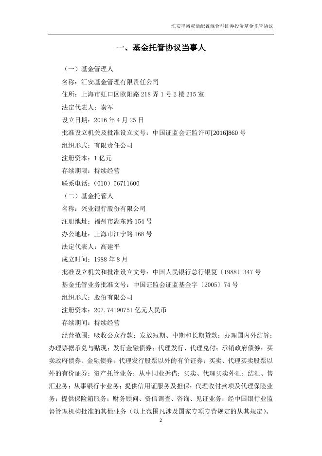 汇安丰裕灵活配置混合型证券投资基金托管协议.pdf
