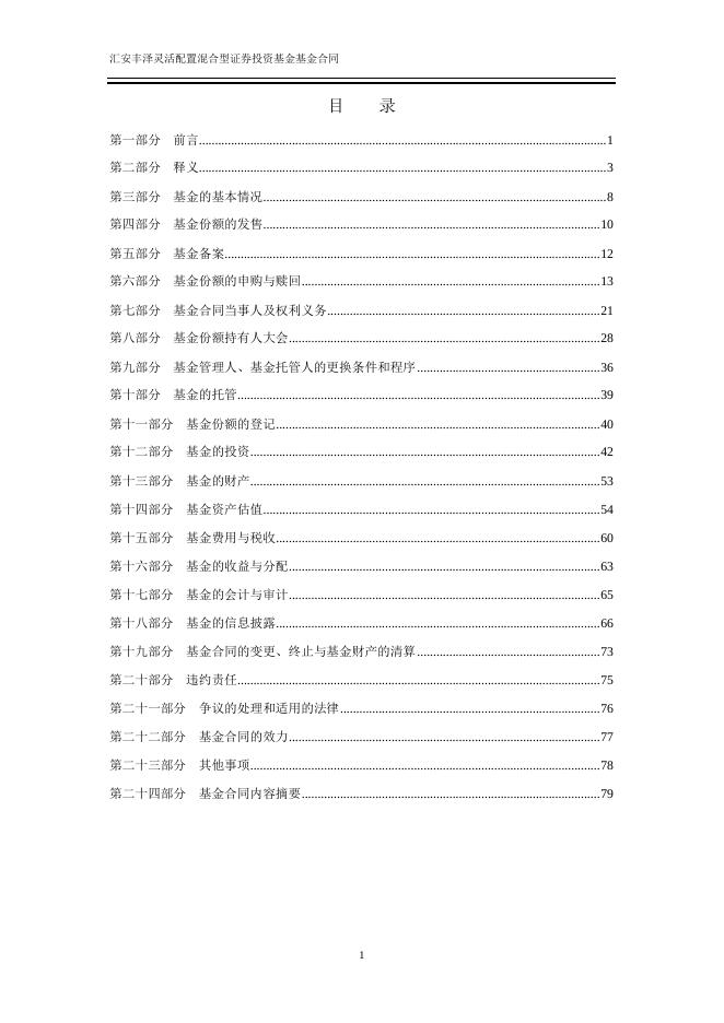 汇安丰泽灵活配置混合型证券投资基金基金合同.pdf