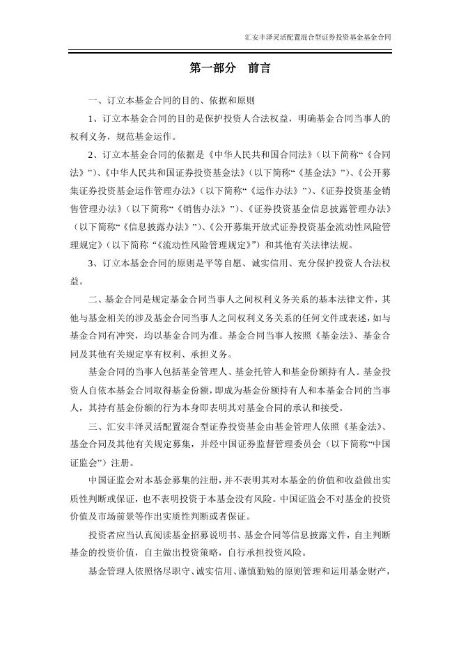汇安丰泽灵活配置混合型证券投资基金基金合同.pdf