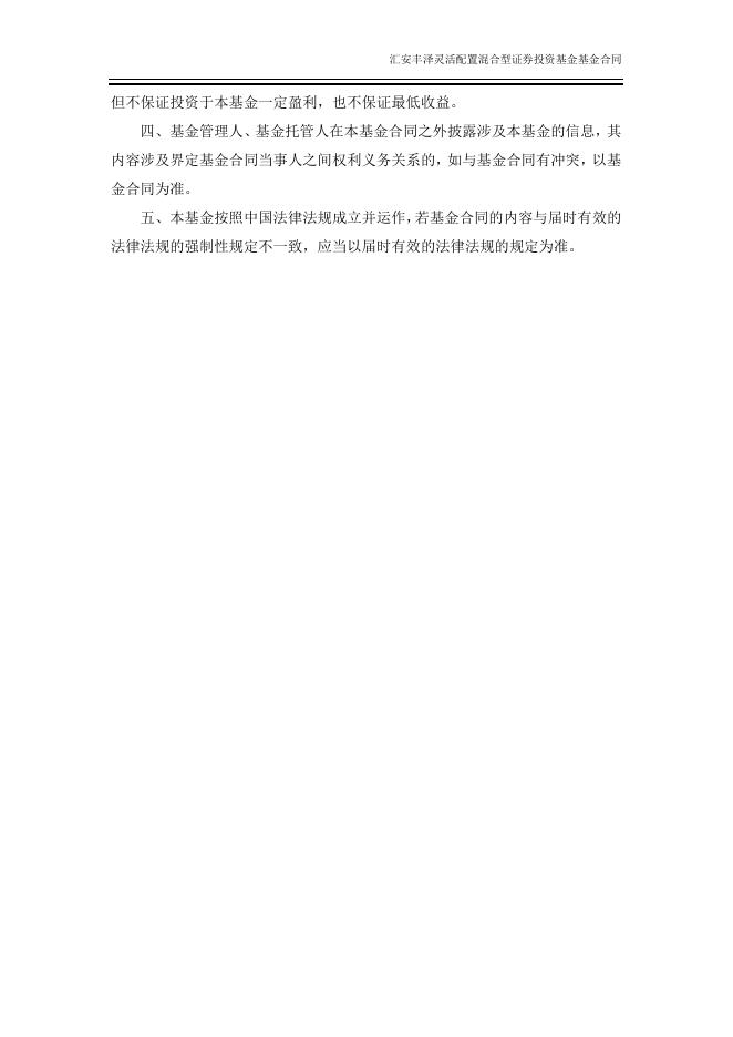 汇安丰泽灵活配置混合型证券投资基金基金合同.pdf