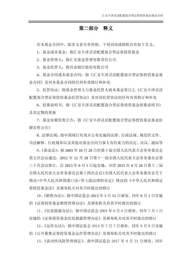 汇安丰泽灵活配置混合型证券投资基金基金合同.pdf