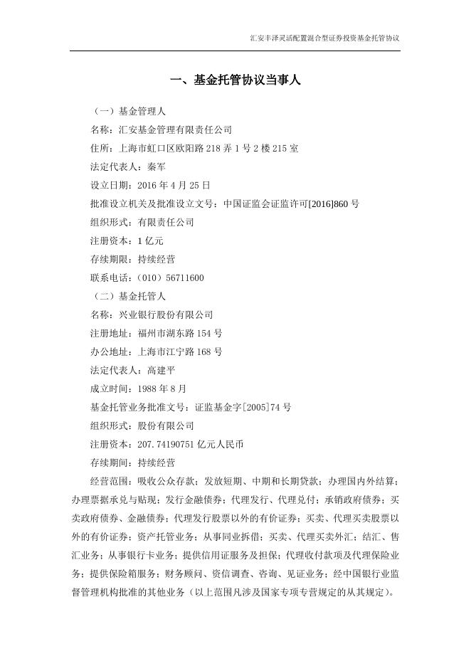 汇安丰泽灵活配置混合型证券投资基金托管协议.pdf