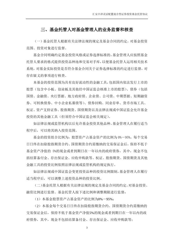 汇安丰泽灵活配置混合型证券投资基金托管协议.pdf
