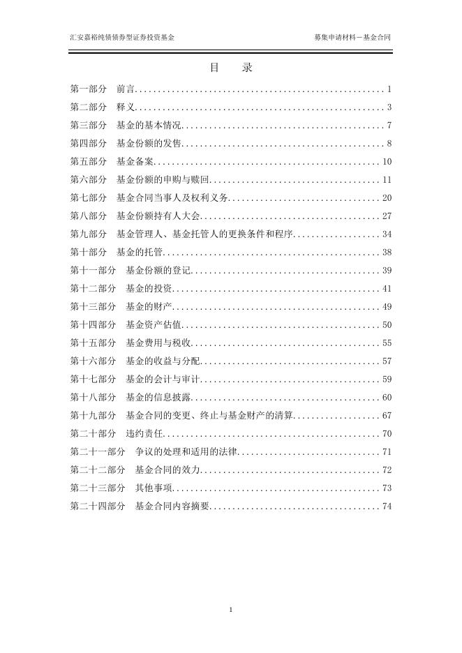 汇安嘉裕纯债债券型证券投资基金基金合同.pdf